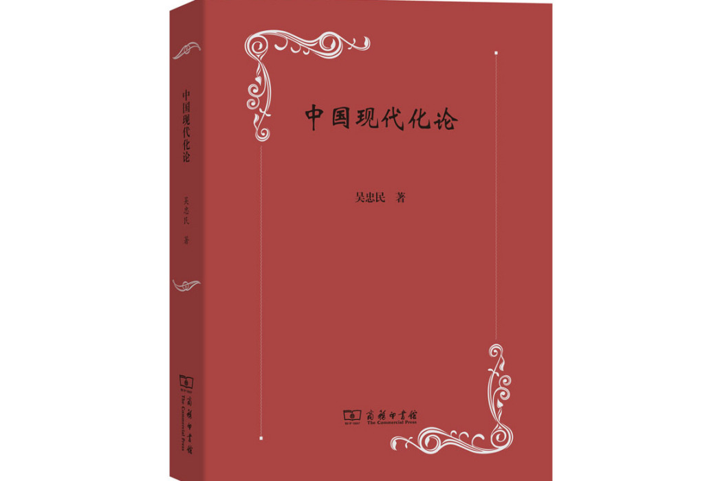 中國現代化論(2019年商務印書館出版的圖書)