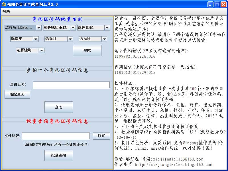 先知身份證生成查詢工具