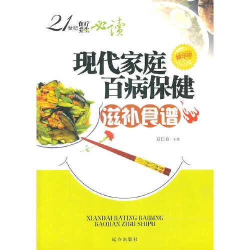 21世紀食療養生必讀——現代家庭百病保健滋補食譜