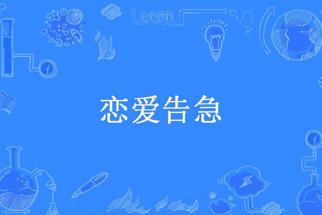 戀愛告急(瑣姑姑姑所著小說)