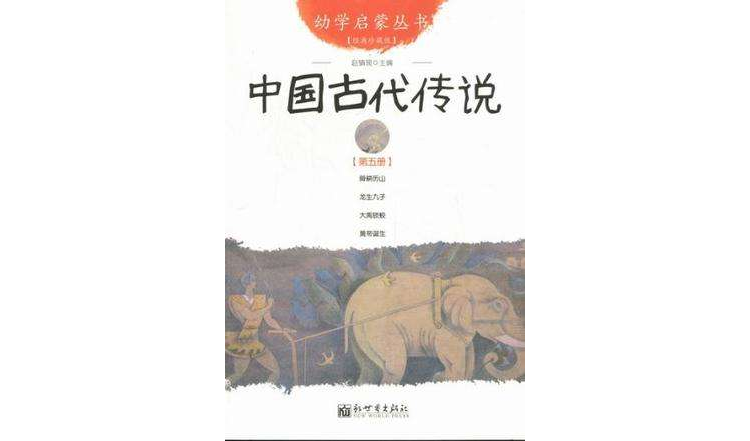 中國古代傳說-第五冊-經典珍藏版