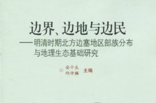 邊界、邊地與邊民：明清時期北方邊塞地區部族分布與地理生態基礎研究