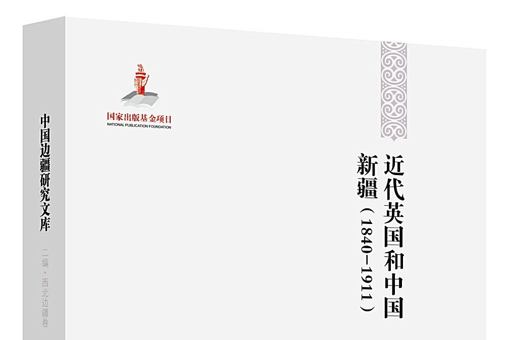 近代英國和中國新疆(1840-1911)