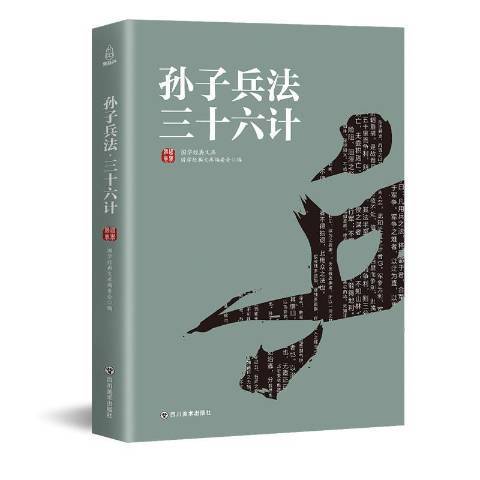 孫子兵法·三十六計(2018年四川美術出版社出版的圖書)