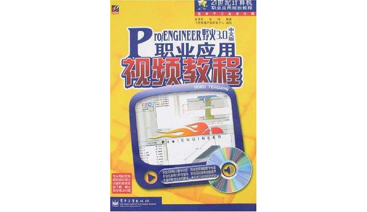 Pro/ENGINEER野火3.0中文版職業套用視頻教程