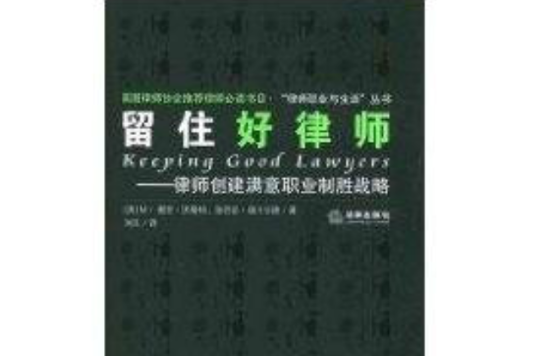 留住好律師：律師創建滿意職業制勝戰略