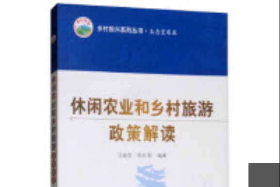 鄉村振興系列叢書·休閒農業和鄉村旅遊政策解讀