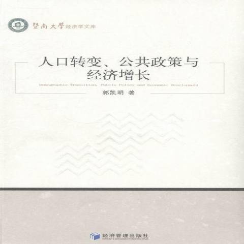 人口轉變、公共政策與經濟成長