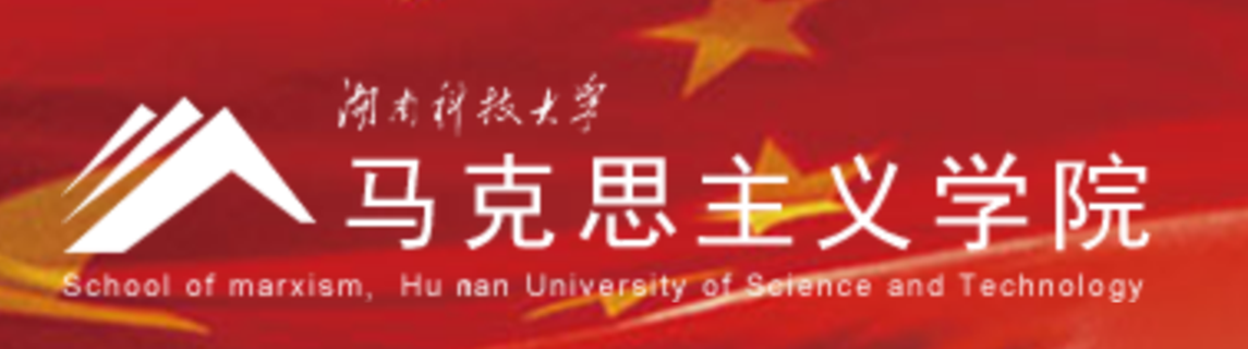 湖南科技大學馬克思主義學院