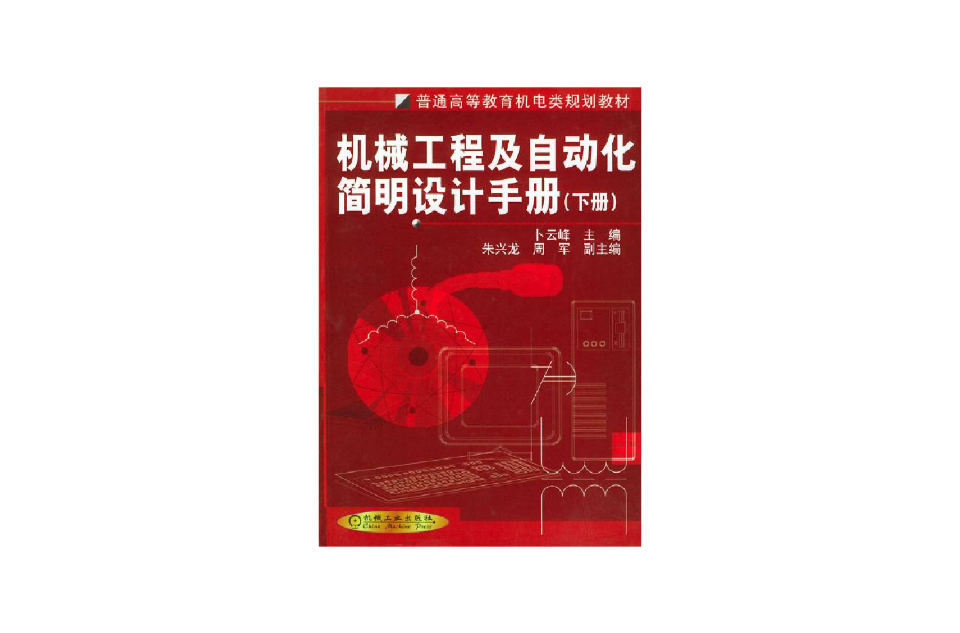 機械工程及自動化簡明設計手冊下冊