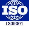 ISO9001-2008版本