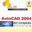 AutoCAD 2004建築工程繪圖基礎教程