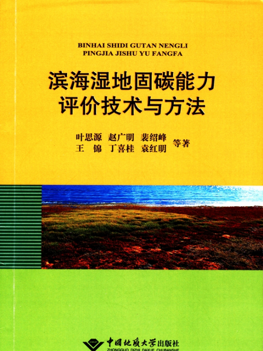 濱海濕地固碳能力評價技術方法