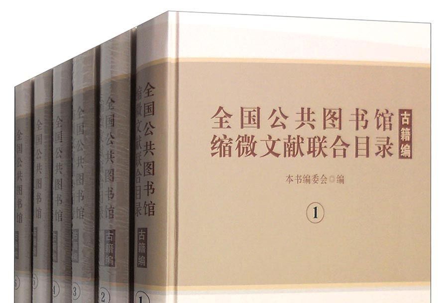 全國公共圖書館縮微文獻聯合目錄：古籍編