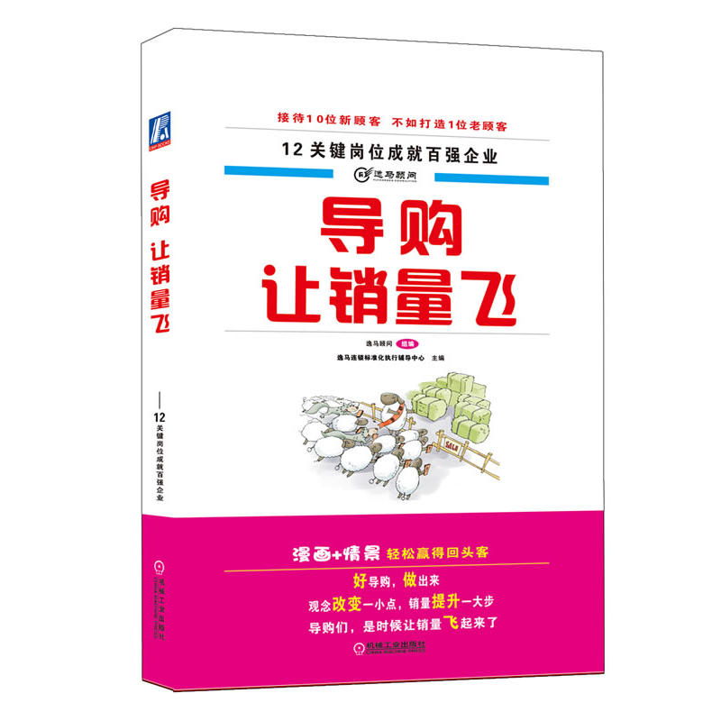 導購讓銷量飛：12關鍵崗位成就百強企業