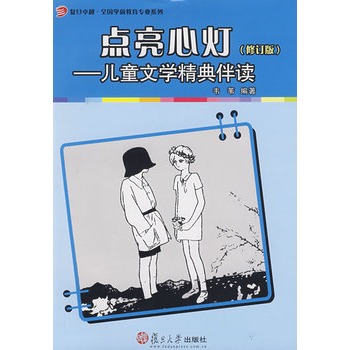 點亮心燈：兒童文學精典伴讀