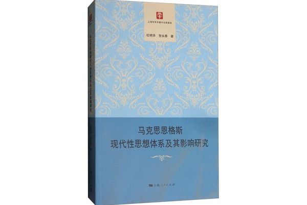 馬克思恩格斯現代性思想體系及其影響研究