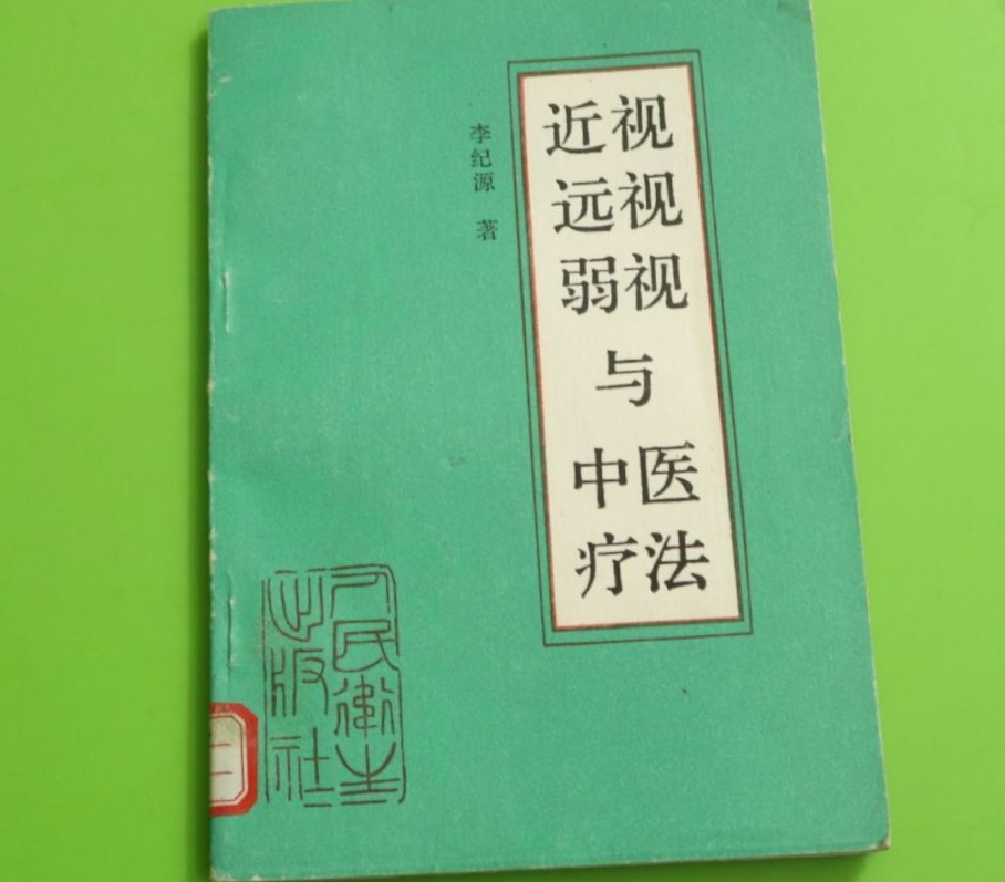 近視、遠視、弱視與中醫療法