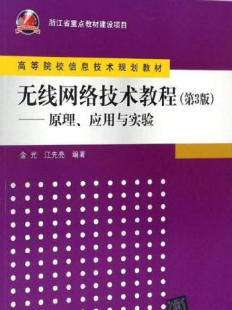 無線網路技術教程（第3版）——原理、套用與實驗