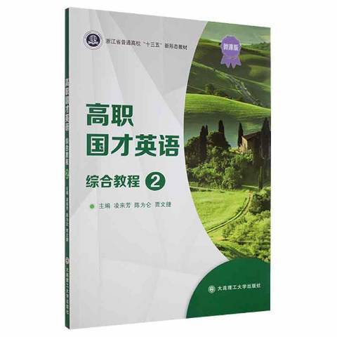 高職國才英語綜合教程：2