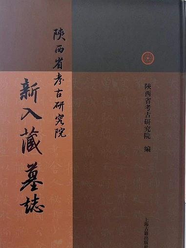 陝西省考古研究院新入藏墓誌