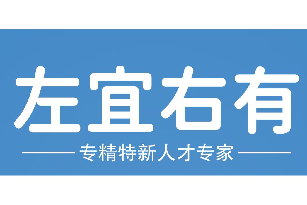 上海左宜右有企業管理有限公司