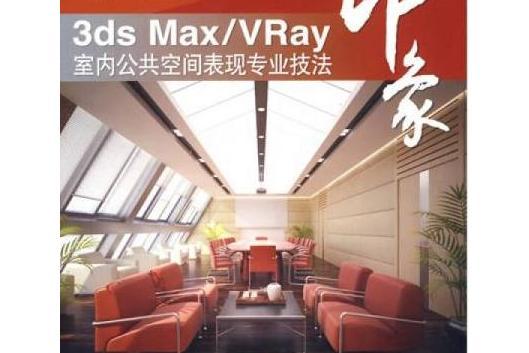 3ds Max/VRay印象(2007年人民郵電出版社出版的圖書)