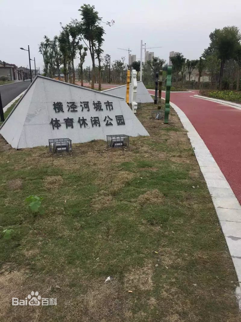 橫涇河城市體育休閒公園