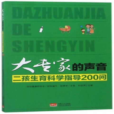 大專家的聲音：二孩生育科學指導200問