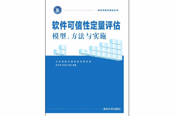 軟體可信性定量評估：模型、方法與實施