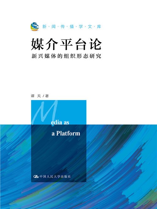 媒介平台論：新興媒體的組織形態研究