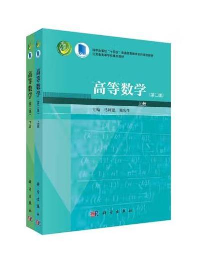 高等數學（上下冊）（第二版）