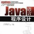 JAVA語言程式設計（含光碟1張）