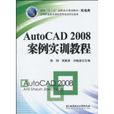 AutoCAD2008案例實訓教程