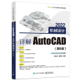 詳解AutoCAD 2022機械設計（第6版）