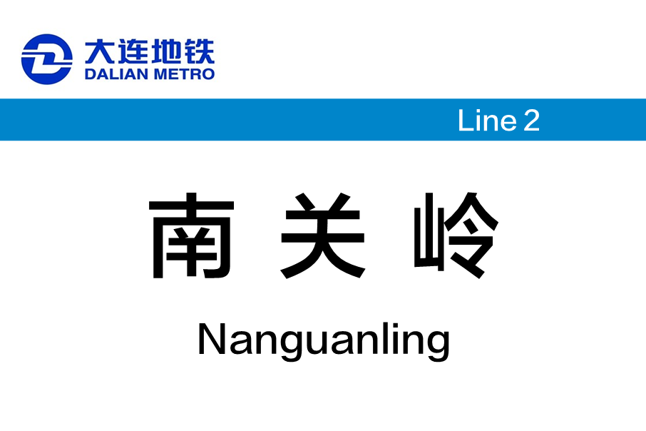 南關嶺站(中國遼寧省大連市境內捷運車站)