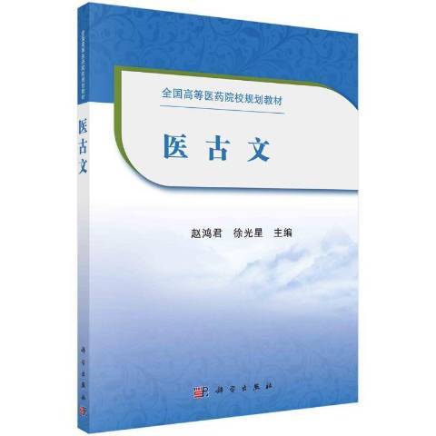 醫古文(2021年科學出版社出版的圖書)