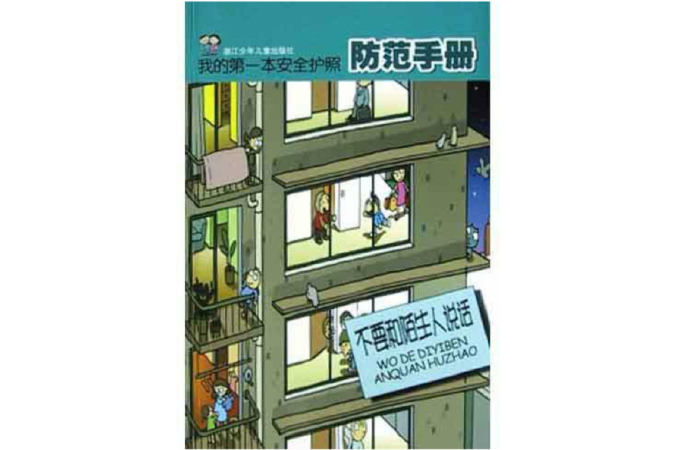 我的第一本安全護照防範手冊