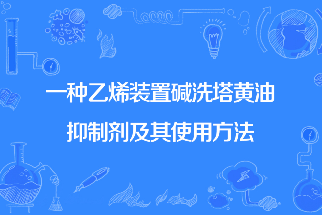 一種乙烯裝置鹼洗塔黃油抑制劑及其使用方法