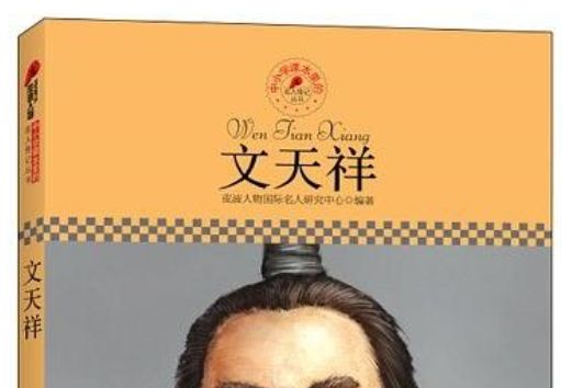 文天祥(中國小課本里的名人傳記叢書)