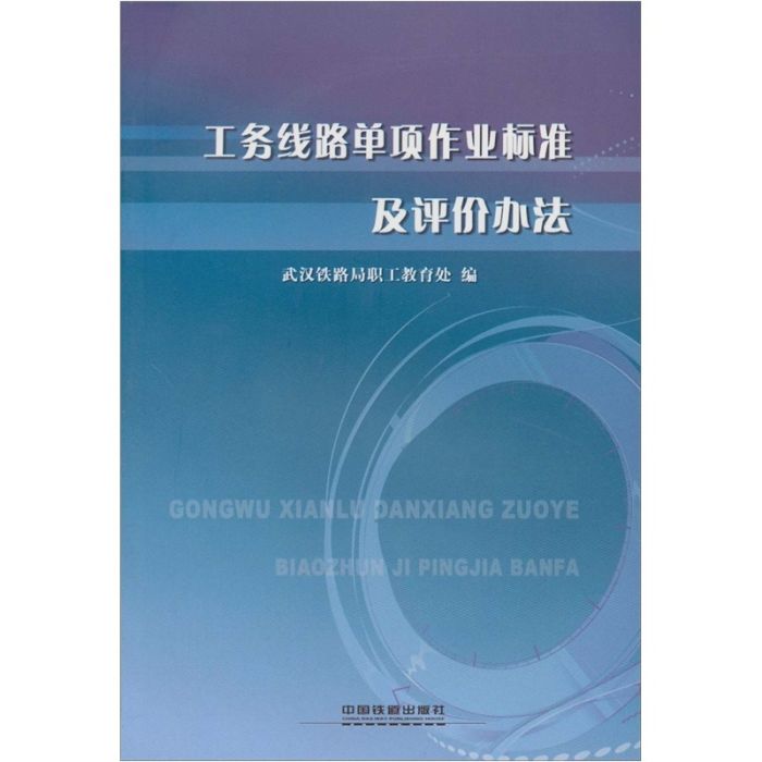 評價辦法工務線路單項作業標準及評價辦法