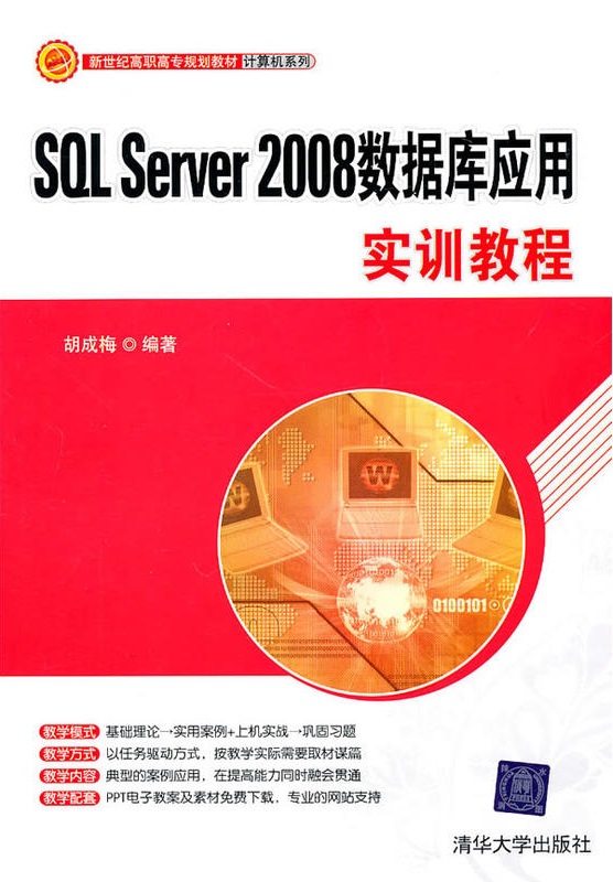 SQL Server 2008數據套用實訓教程