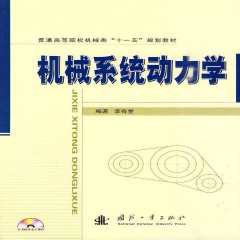 機械系統動力學(2010年國防工業出版社出版的圖書)