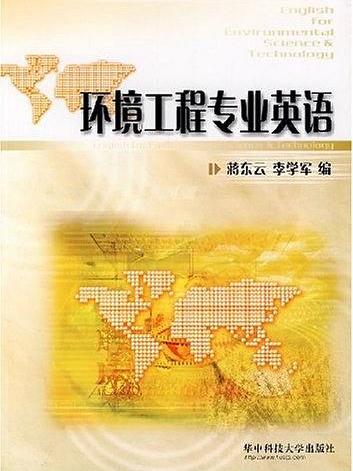 環境工程專業英語(2008年華中科技大學出版社出版的圖書)