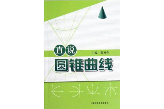 直說圓錐曲線(2012年上海科學技術出版社出版的圖書)