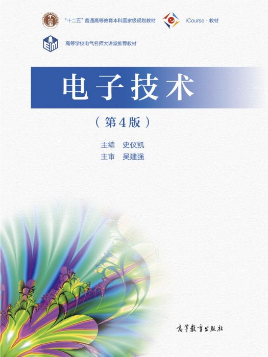 電子技術（第4版）(2021年高等教育出版社出版的圖書)