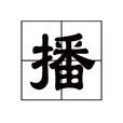 播(漢字)