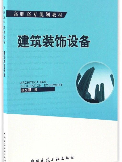 建築裝飾設備(2016年12月1日中國建築工業出版社出版的圖書)