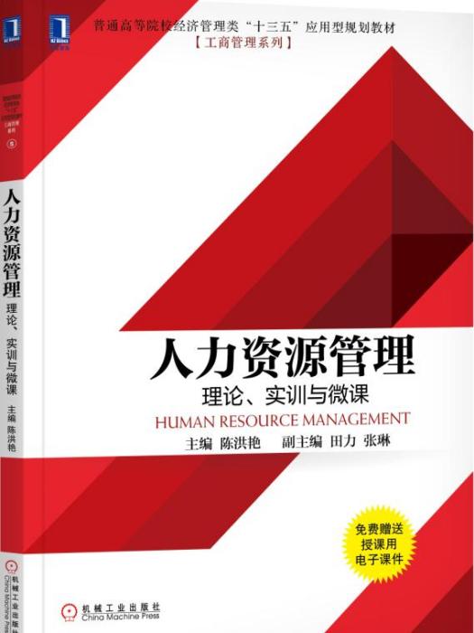 人力資源管理：理論、實訓與微課