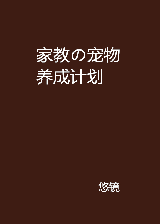 家教の寵物養成計畫